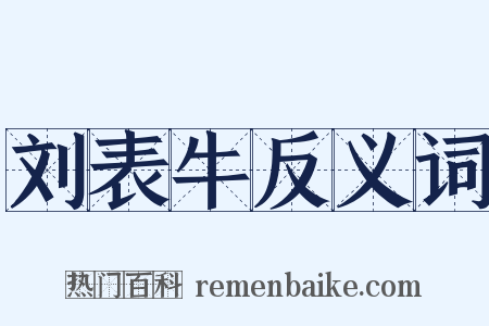 刘表牛反义词是什么意思的图片